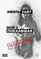 Скачать Моя поехавшая бесплатно