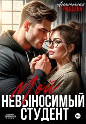 Скачать Мой невыносимый студент бесплатно