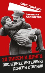 Скачать 20 писем к другу. Последнее интервью дочери Сталина бесплатно