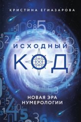 Скачать Исходный код. Новая эра нумерологии бесплатно