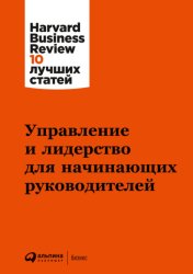 Скачать Управление и лидерство для начинающих руководителей бесплатно