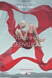 Скачать Потаенная девушка бесплатно