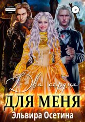 Скачать Два сердца для меня бесплатно