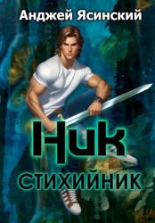 Скачать Ник. Стихийник бесплатно