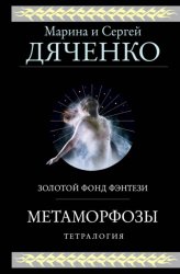 Скачать Метаморфозы. Тетралогия бесплатно