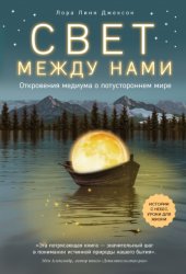 Скачать Свет между нами. Откровения медиума о потустороннем мире бесплатно