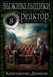 Скачать Выживальщики 8. Реактор бесплатно