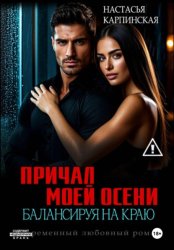 Скачать Причал моей осени. Балансируя на краю бесплатно