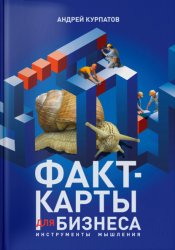 Скачать Факт-карты для бизнеса. Инструменты мышления бесплатно