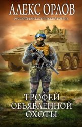 Скачать Трофей объявленной охоты бесплатно