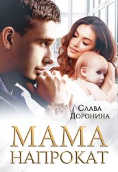 Скачать Мама напрокат бесплатно