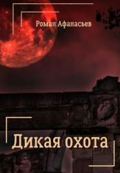 Скачать Дикая Охота бесплатно