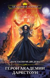 Скачать Герои академии Даркстоун бесплатно
