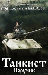 Скачать Танкист. Поручик бесплатно