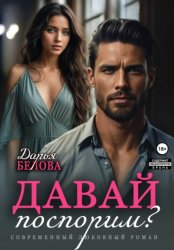 Скачать Давай поспорим? бесплатно