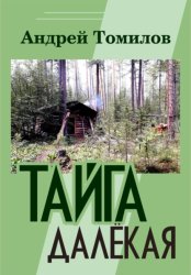 Скачать Тайга далёкая бесплатно