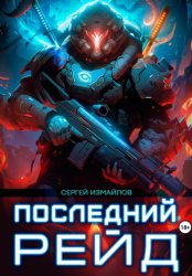 Скачать Последний рейд бесплатно