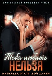 Скачать Тебя любить нельзя бесплатно