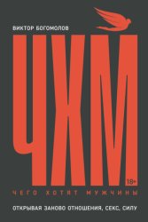 Скачать Чего хотят мужчины. Открывая заново отношения, секс, силу бесплатно