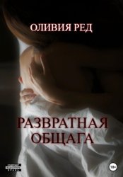 Скачать Развратная общага бесплатно