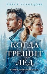 Скачать Когда трещит лед бесплатно