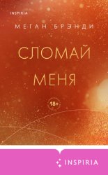 Скачать Сломай меня бесплатно