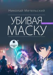 Скачать Убивая маску. Первая часть бесплатно