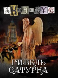 Скачать Гибель Сатурна бесплатно