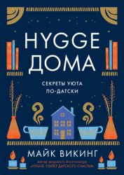 Скачать Hygge дома. Секреты уюта по-датски бесплатно