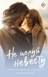 Скачать Не целуй невесту бесплатно