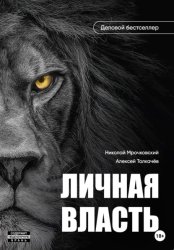 Скачать Личная власть бесплатно
