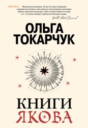 Скачать Книги Якова бесплатно