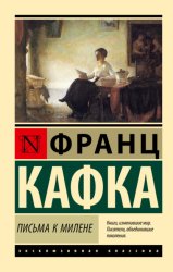 Скачать Письма к Милене бесплатно