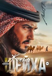 Скачать Жена шейха бесплатно