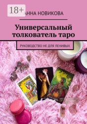 Скачать Универсальный толкователь таро. Руководство не для ленивых бесплатно