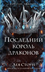 Скачать Последний король драконов бесплатно