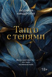 Скачать Танго с тенями бесплатно