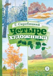 Скачать Четыре художника бесплатно