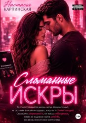 Скачать Сломанные искры бесплатно
