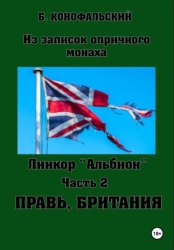 Скачать Линкор «Альбион». Часть 2. Правь, Британия бесплатно