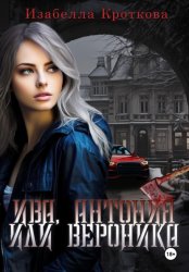 Скачать Ива, Антония или Вероника бесплатно