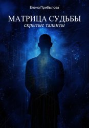 Скачать Матрица судьбы. Скрытые таланты бесплатно