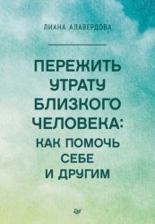 Скачать Пережить утрату близкого человека: как помочь себе и другим бесплатно