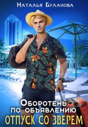 Скачать Оборотень по объявлению. Отпуск со зверем бесплатно