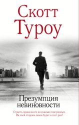 Скачать Презумпция невиновности бесплатно