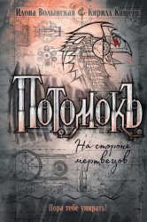 Скачать Потомокъ. На стороне мертвецов бесплатно