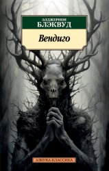 Скачать Вендиго бесплатно