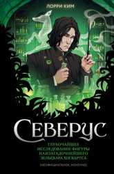 Скачать Северус. Глубочайшее исследование фигуры наизагадочнейшего зельевара Хогвартса бесплатно