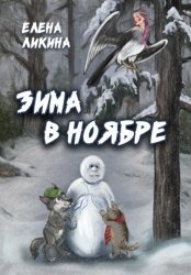 Скачать Зима в ноябре бесплатно