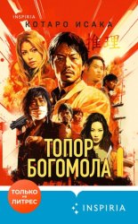 Скачать Топор богомола бесплатно